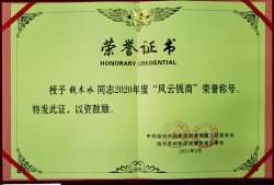 華通醫藥集團董事長(cháng)錢(qián)木水榮獲“2020年度錢(qián)清街道風(fēng)云錢(qián)商獎”